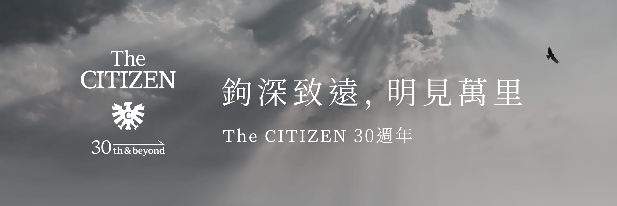 The CITIZEN 30th Anniversary