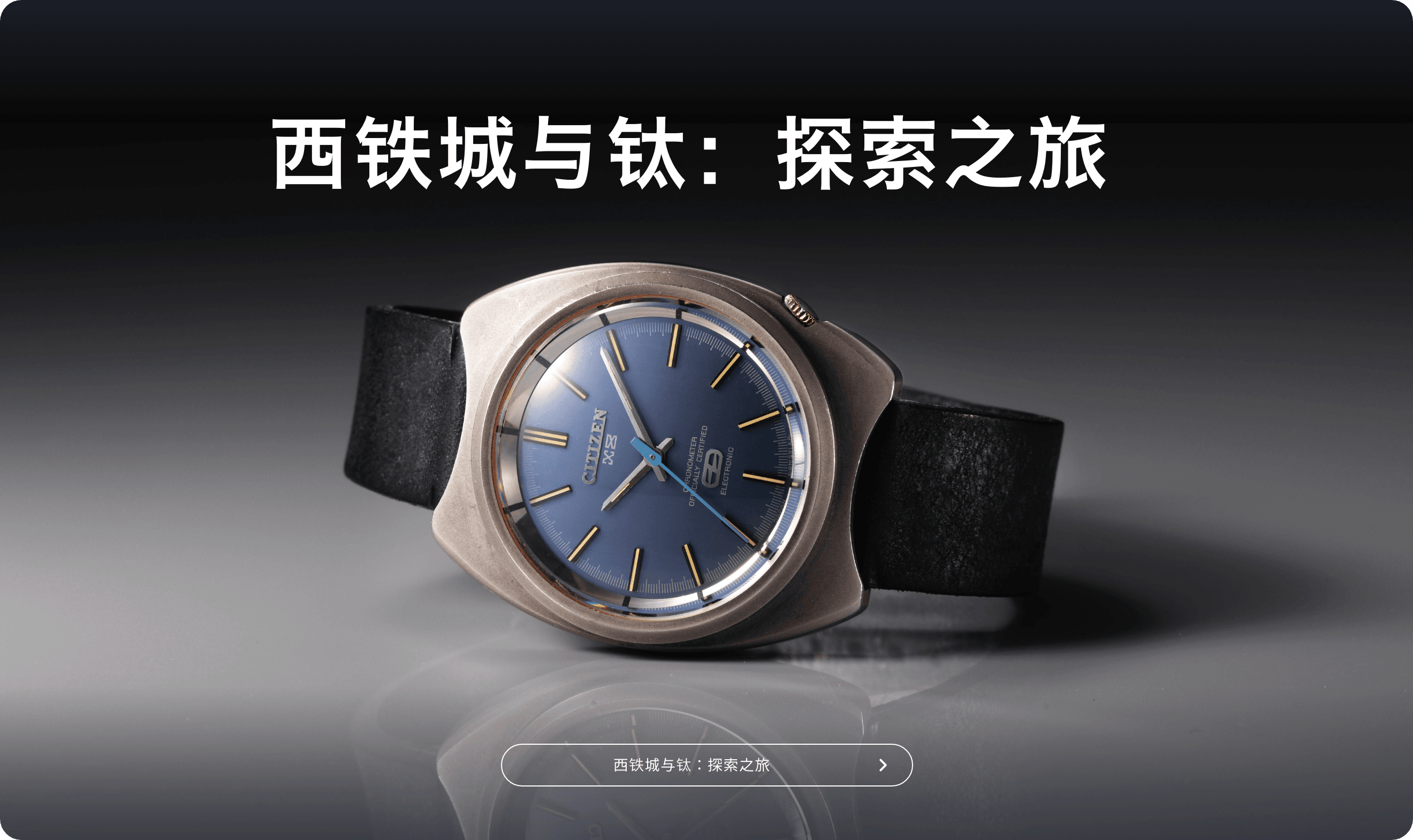 西铁城与钛：探索之旅