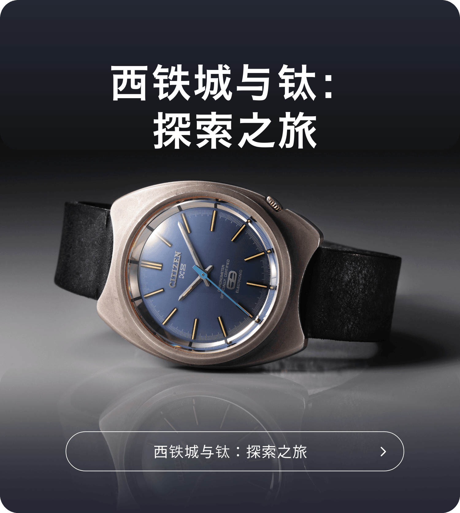 西铁城与钛：探索之旅