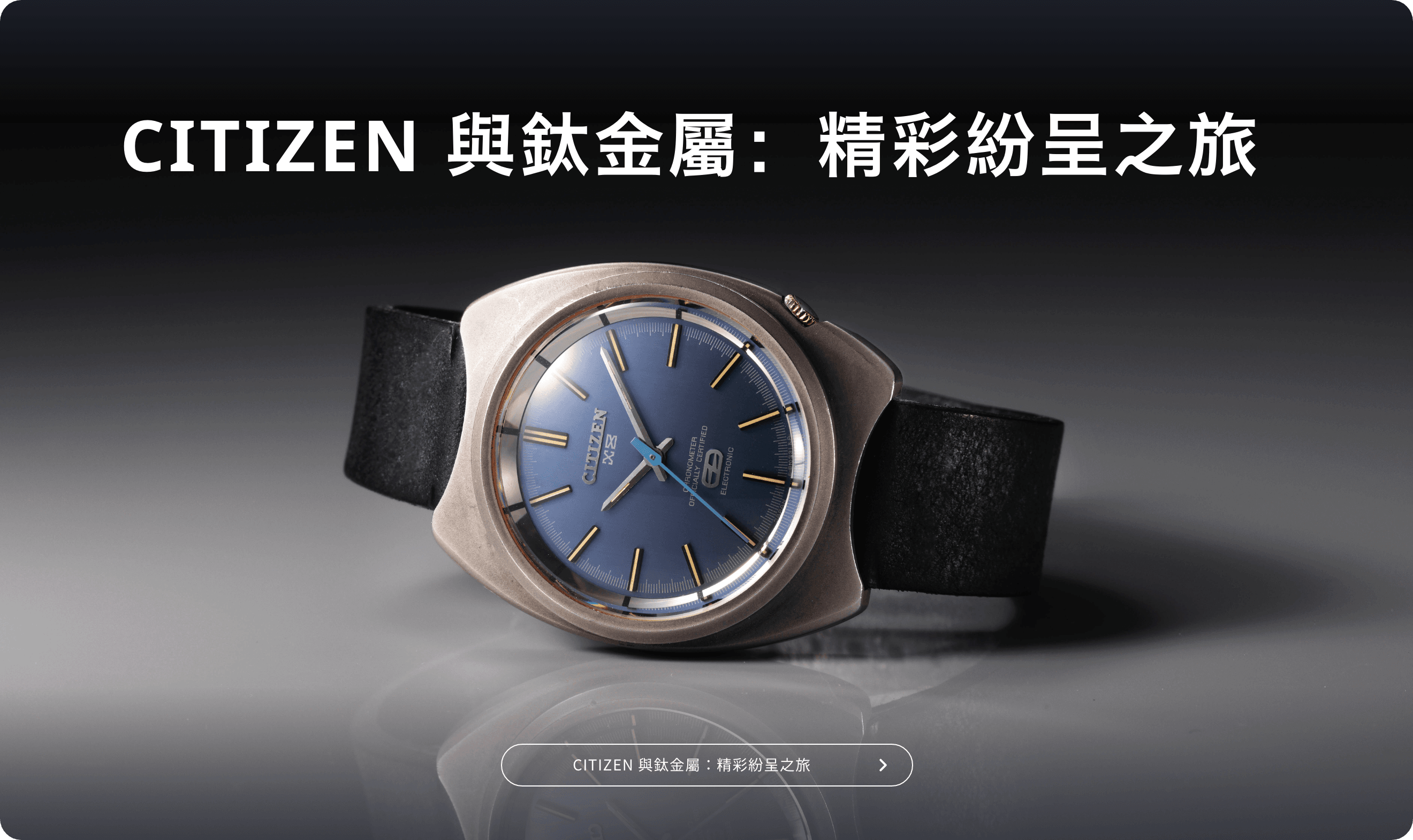 CITIZEN 與鈦金屬：精彩紛呈之旅