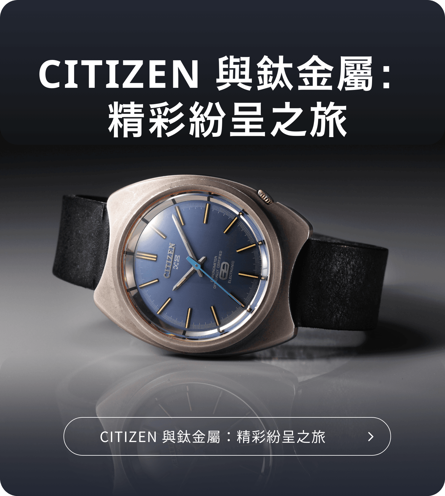 CITIZEN 與鈦金屬：精彩紛呈之旅